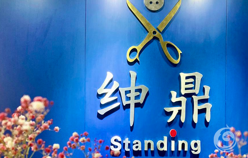 Standing绅装定制